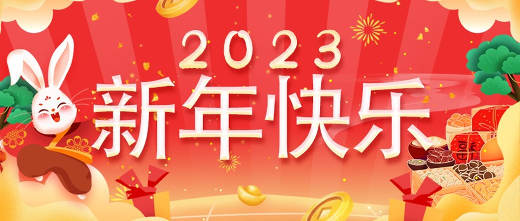 万家灯火照团圆，琼浆佳肴庆新年！